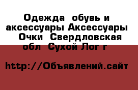 Одежда, обувь и аксессуары Аксессуары - Очки. Свердловская обл.,Сухой Лог г.